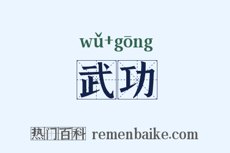 武功是什么意思的图片